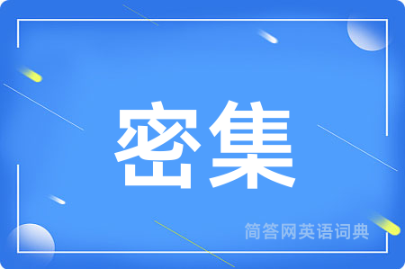 密集
