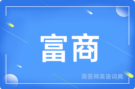 富商