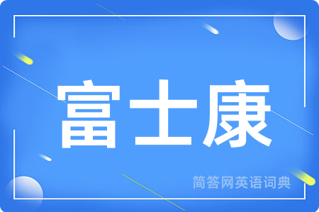 富士康