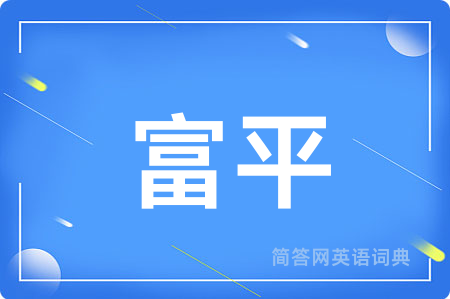 富平