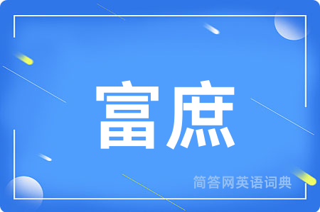 富庶