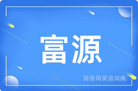 富源