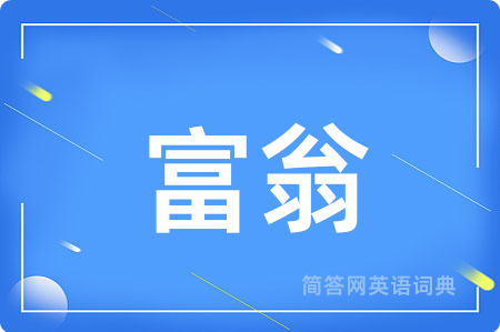 富翁
