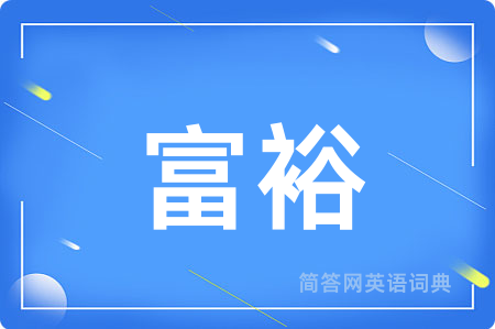 富裕