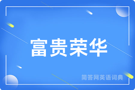 富贵荣华