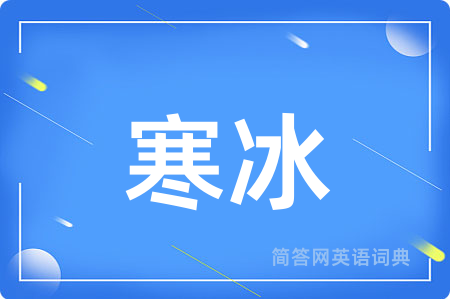 寒冰用英语怎么说,寒冰的英语翻译 寒冰