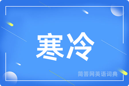 寒冷