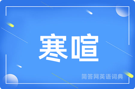 寒喧