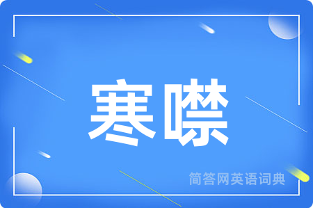 寒噤