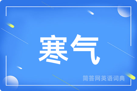 寒气用英语怎么说,寒气的英语翻译 寒气