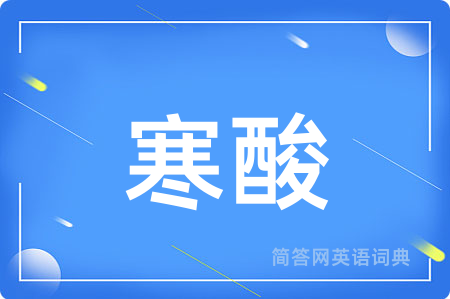 寒酸