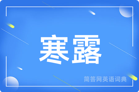 寒露用英语怎么说,寒露的英语翻译 寒露