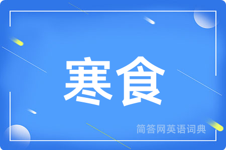 寒食