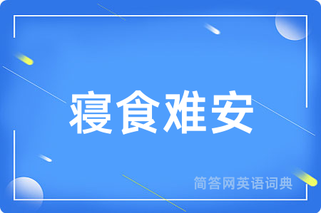 寝食难安