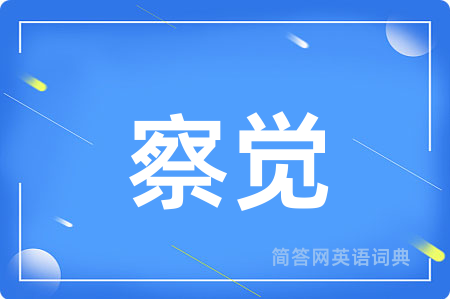 察觉用英语怎么说,察觉的英语翻译 察觉