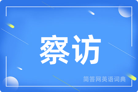 察访