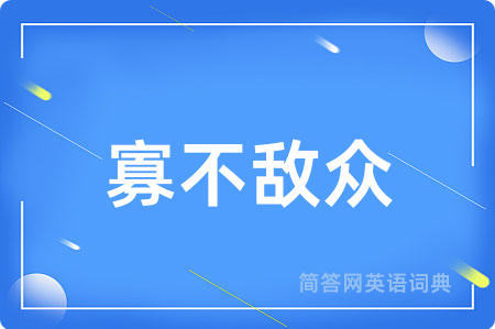 寡不敌众用英语怎么说,寡不敌众的英语翻译 寡不敌众