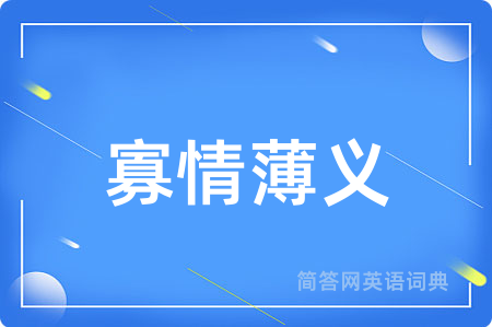 寡情薄义