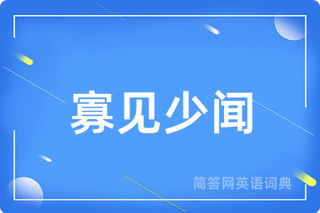 寡见少闻