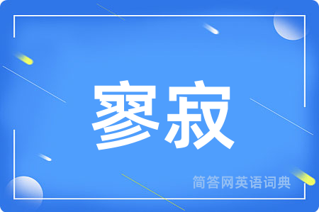 寥寂