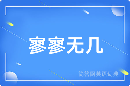 寥寥无几
