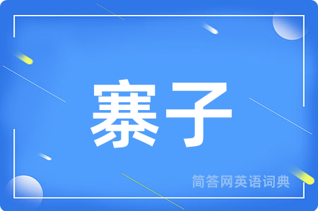 寨子用英语怎么说,寨子的英语翻译 寨子