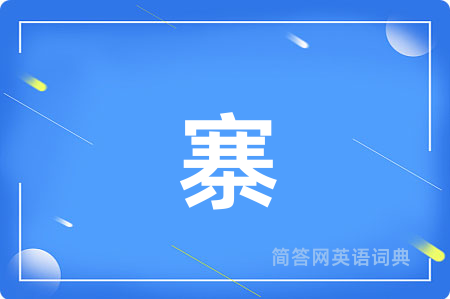 寨用英语怎么说,寨的英语翻译 寨