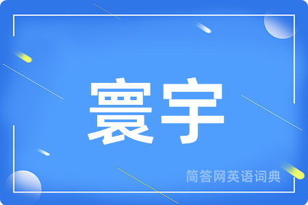 寰宇