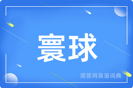 寰球