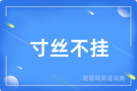 寸丝不挂