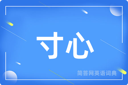 寸心