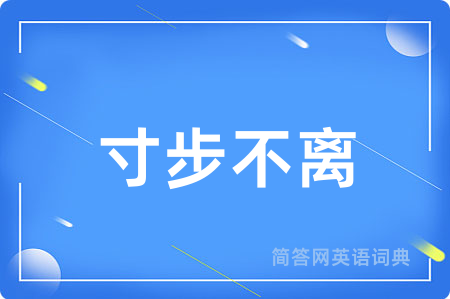 寸步不离