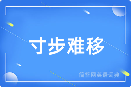 寸步难移