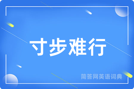 寸步难行