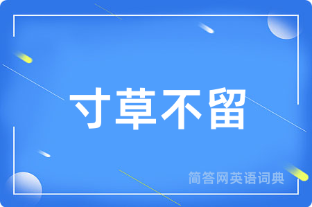 寸草不留