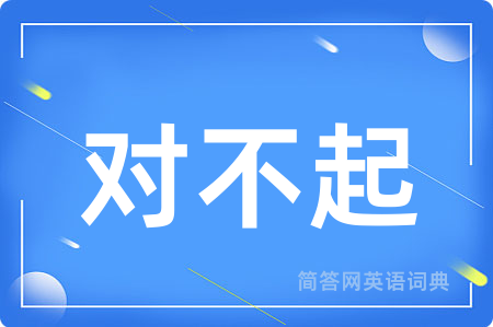 对不起