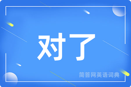 对了