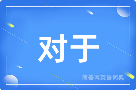 对于