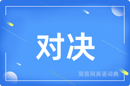 对决