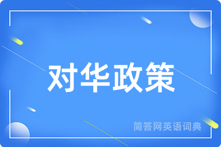 对华政策