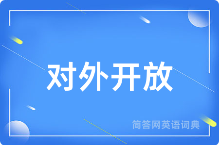 对外开放