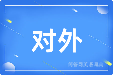 对外