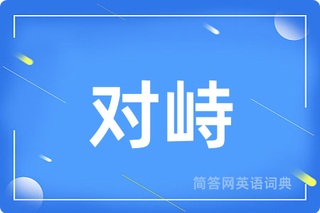 对峙