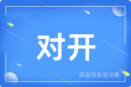 对开