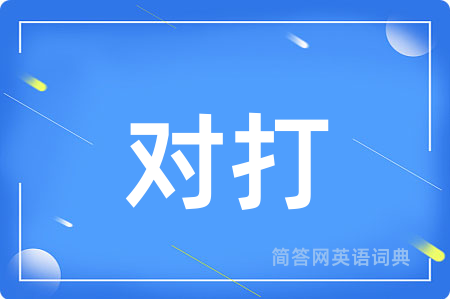对打用英语怎么说,对打的英语翻译 对打