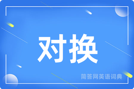 对换用英语怎么说,对换的英语翻译 对换