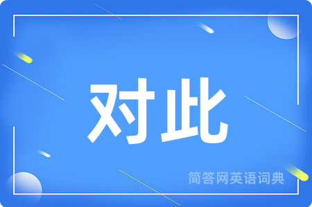 对此用英语怎么说,对此的英语翻译 对此
