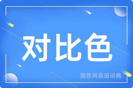对比色