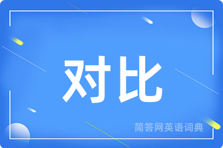 对比用英语怎么说,对比的英语翻译 对比