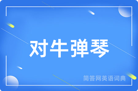 对牛弹琴